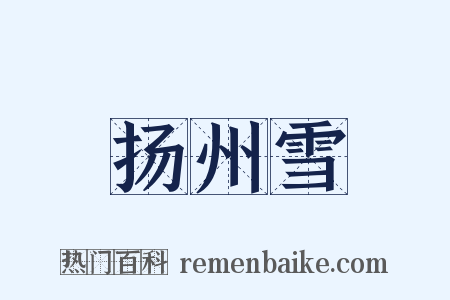 扬州雪是什么意思的图片